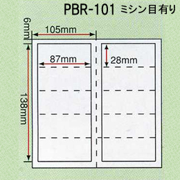 その他ラベル　PBR-101　ミシン目有り　(個数:2000)