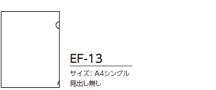 ESクリアホルダー　EF-13　A4　(枚数:500)