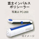 富士インパルスシーラー　PC-200　イメージ画像